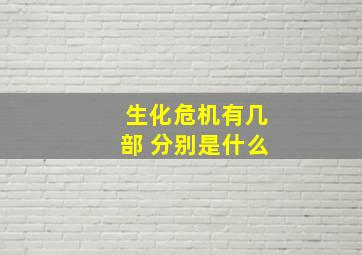 生化危机有几部 分别是什么